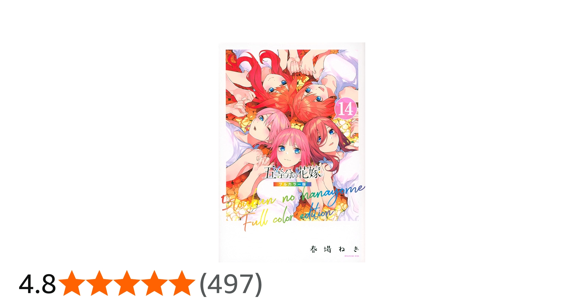 五等分の花嫁 フルカラー版(14) (KCデラックス) | 春場 ねぎ |本