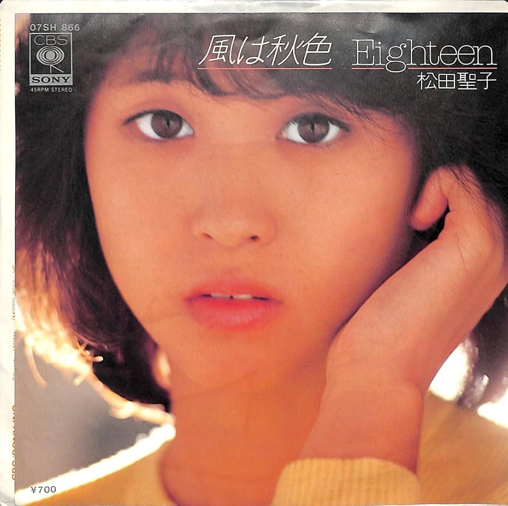 Amazon.co.jp: 風は秋色[松田聖子][EP盤]: ミュージック
