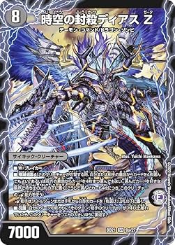 Amazon.co.jp: デュエルマスターズ DMBD21 9/27 時空の封殺ディアス Z