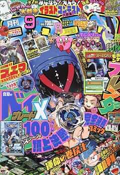 コロコロコミック 2024年 09 月号 [雑誌] |本 | 通販 | Amazon