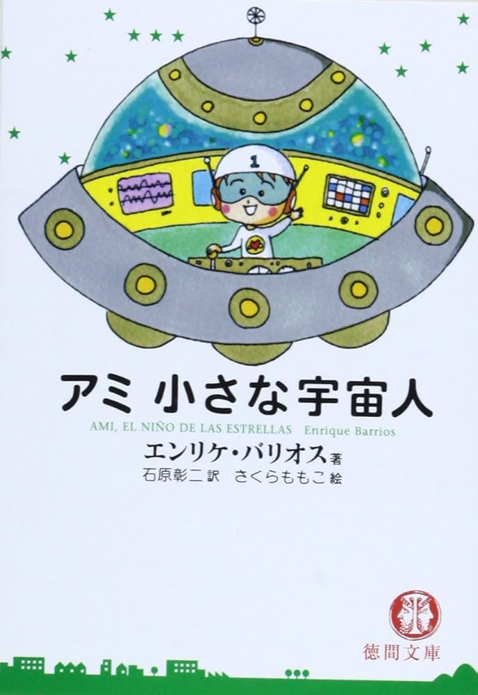アミ小さな宇宙人 (徳間文庫) | エンリケ・バリオス, さくら ももこ