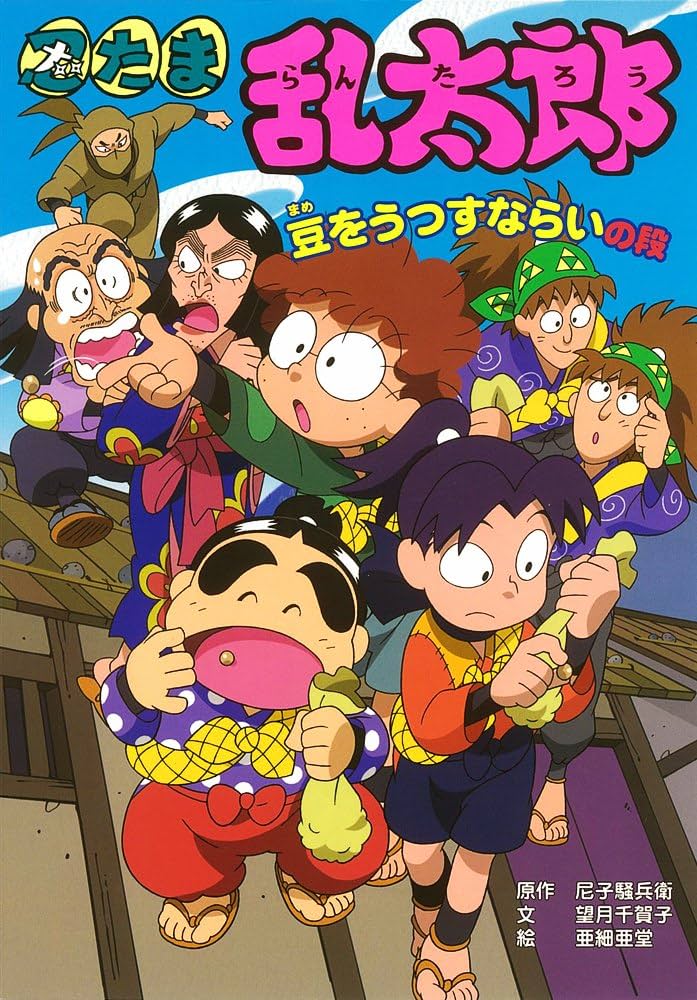 Amazon.co.jp: 忍たま乱太郎 豆をうつすならいの段 (ポプラ社の新