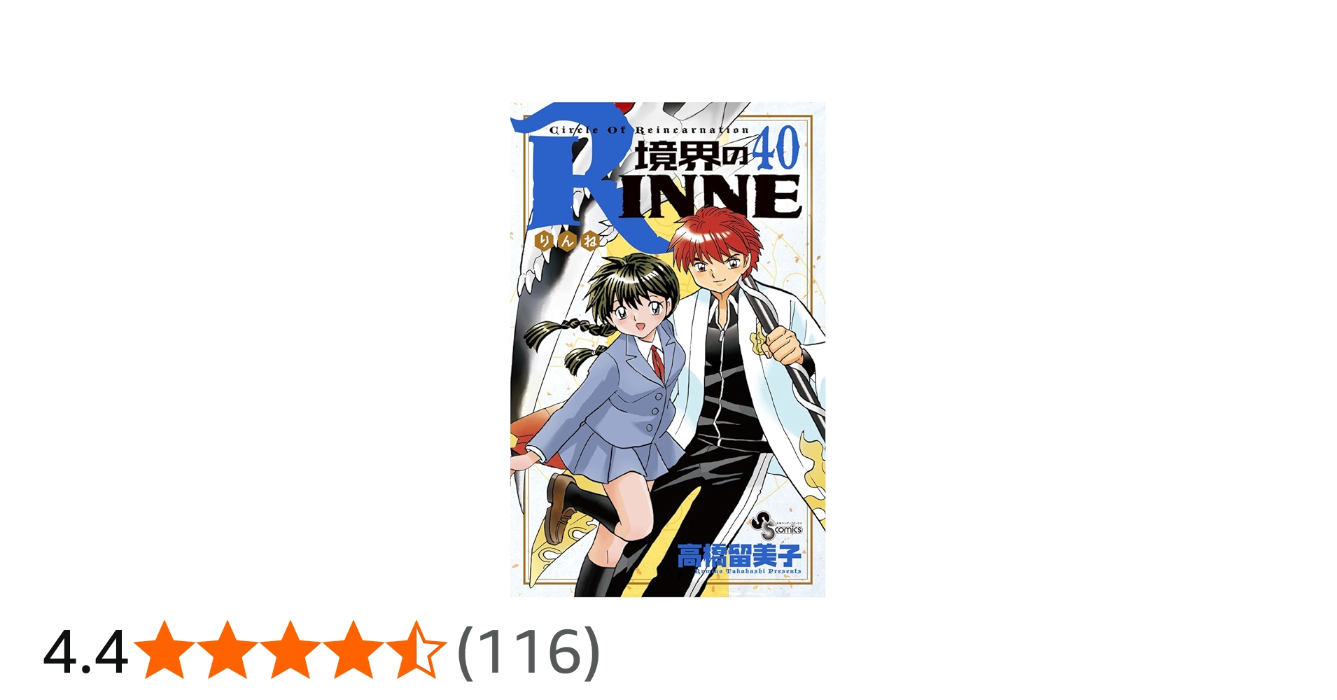 境界のRINNE (40) (少年サンデーコミックス) | 高橋 留美子 |本 | 通販