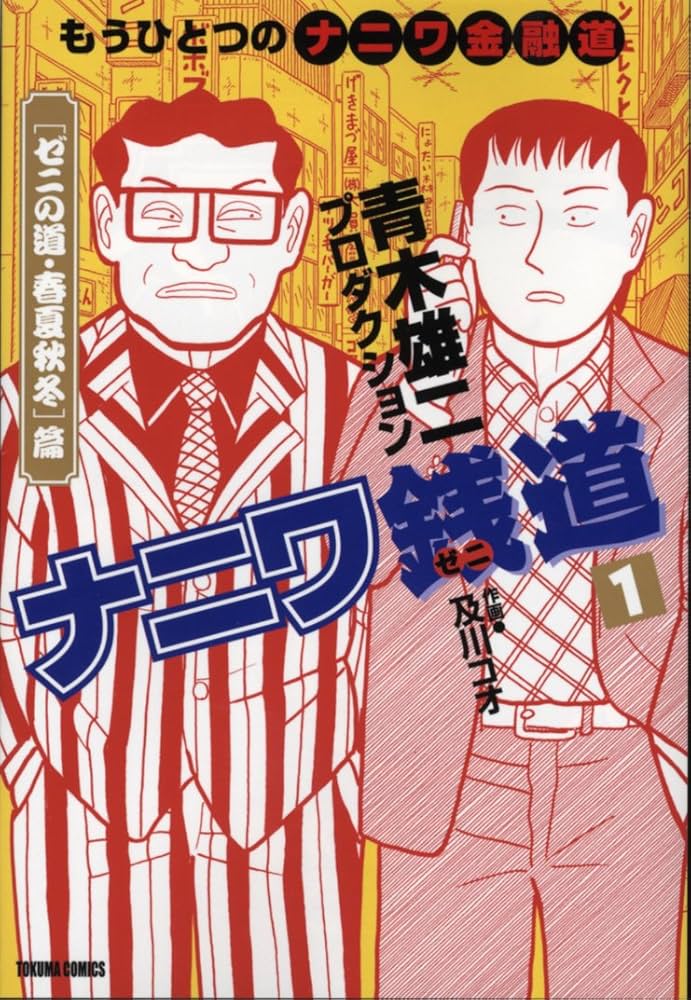 Amazon.co.jp: ナニワ銭道 1: もうひとつの「ナニワ金融道」 (トクマ