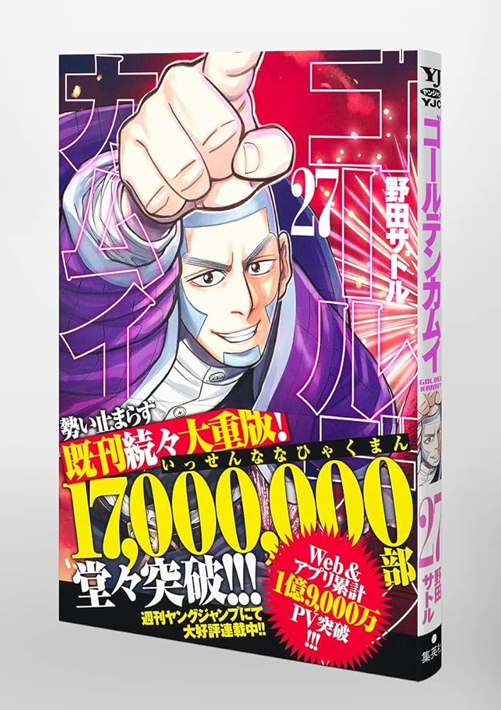 ゴールデンカムイ = GOLDEN KAMUY 1〜27巻 ゴールデンカムイ 27／野田