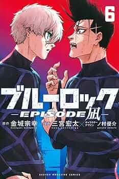 ブルーロック-EPISODE 凪-(6) (少年マガジンKC) | 金城 宗幸, 三宮 宏