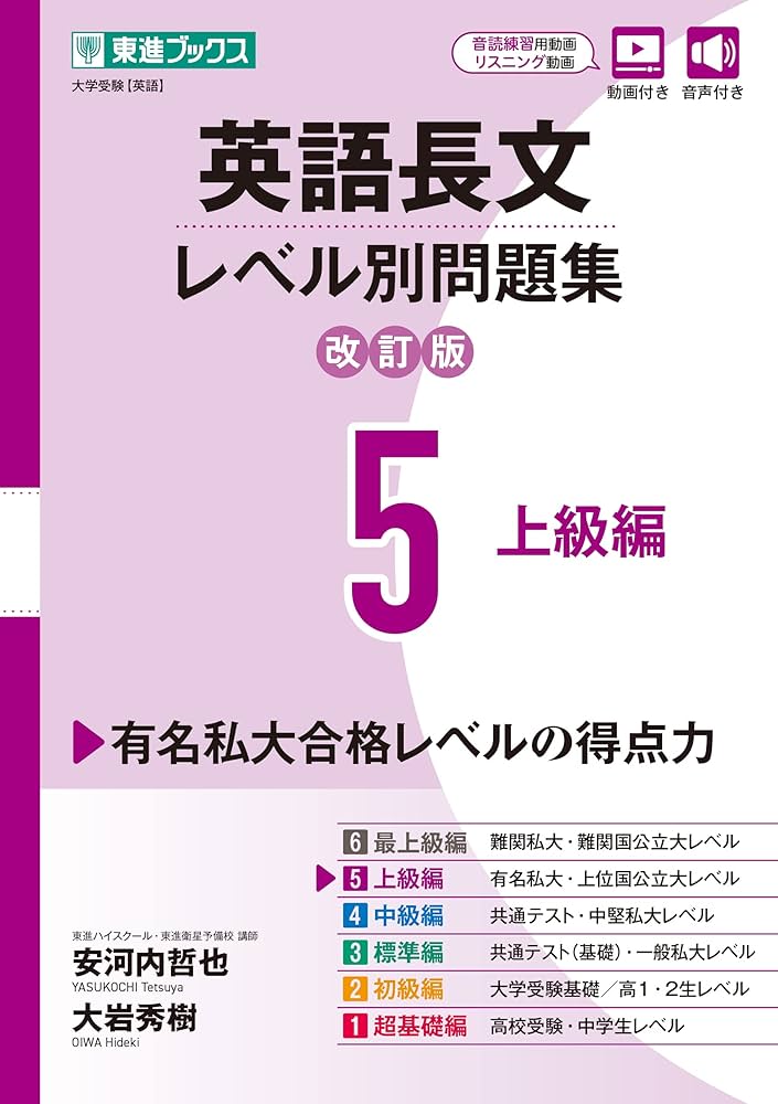 Amazon.co.jp: 英語長文レベル別問題集5 上級編【改訂版】 (東進