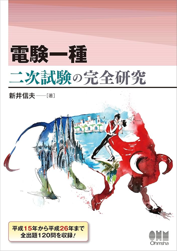 Amazon.co.jp: 電験一種 二次試験の完全研究 : 新井信夫: 本