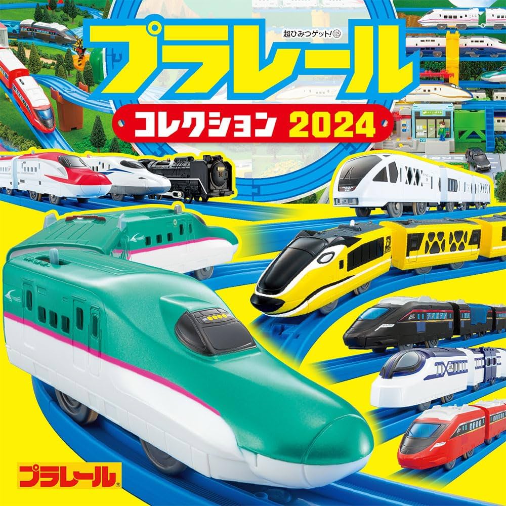 Amazon.co.jp: プラレールコレクション2024 (超ひみつゲット! 125