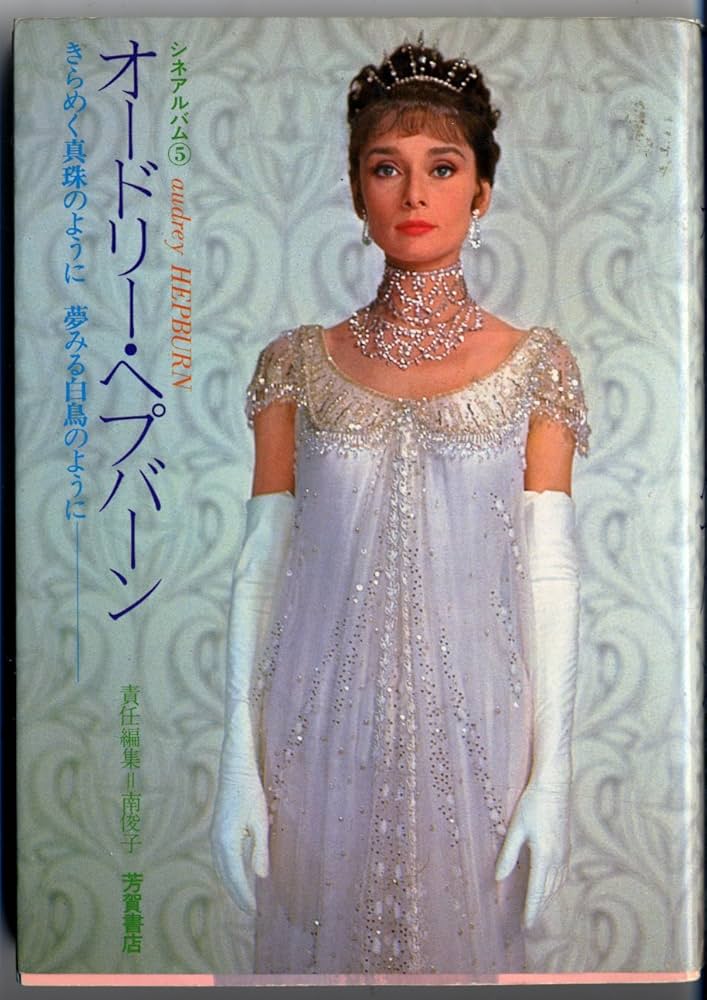 Amazon.co.jp: オードリー・ヘプバーン (シネアルバム 5) : 南 俊子: 本