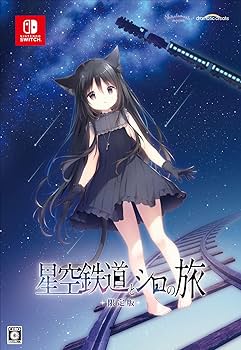 Amazon.co.jp: 星空鉄道とシロの旅 限定版 【同梱物】しらたま氏による