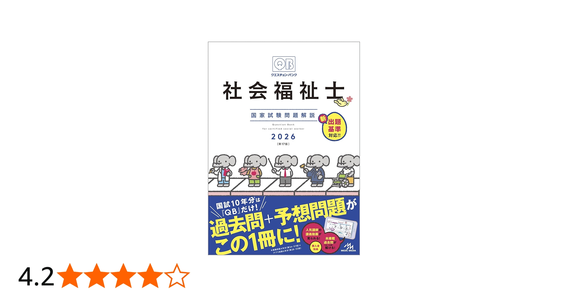 クエスチョン・バンク 社会福祉士国家試験問題解説 2026 | 医療情報