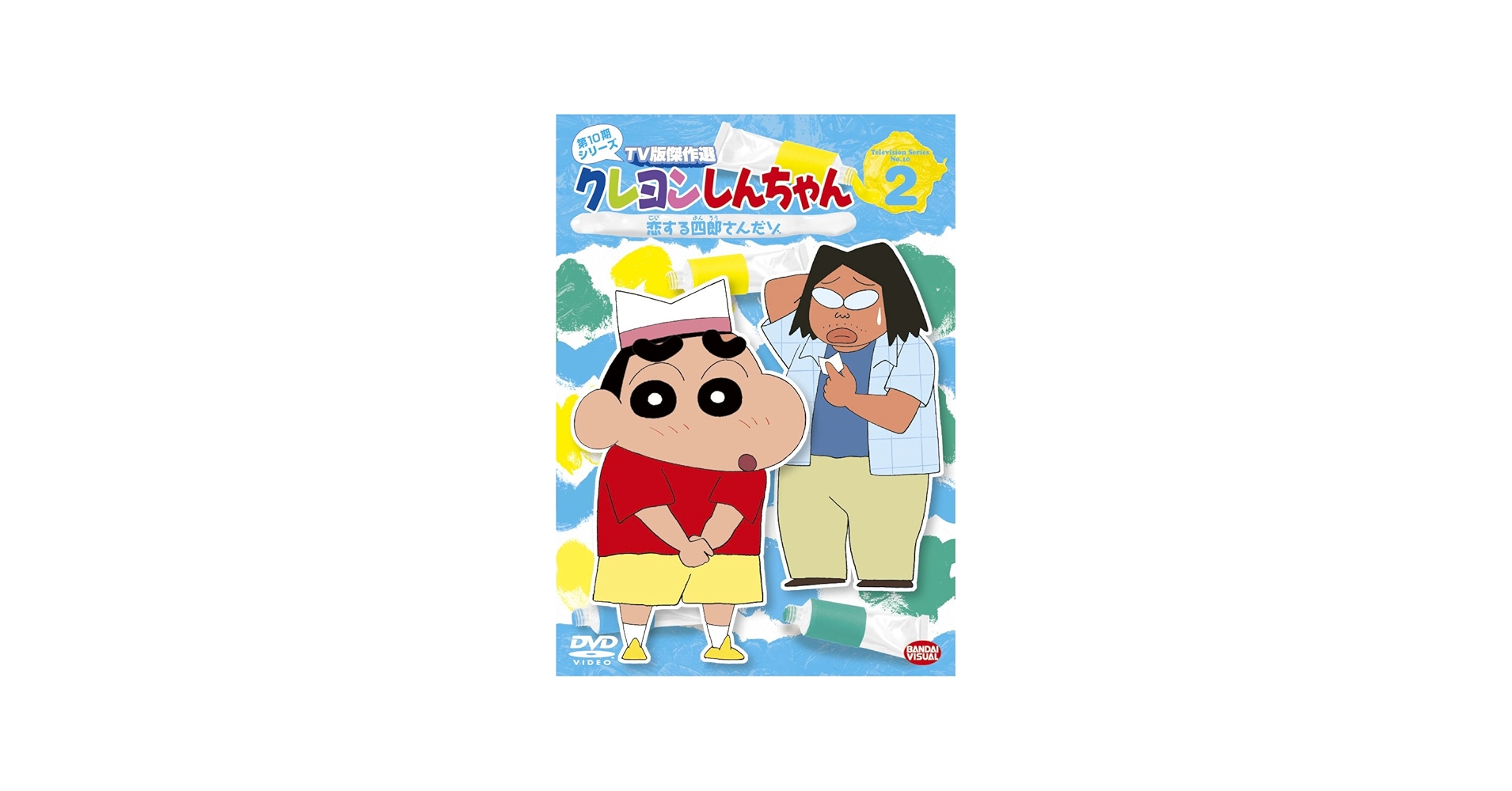 Amazon.co.jp: クレヨンしんちゃん TV版傑作選 第10期シリーズ 2 [DVD