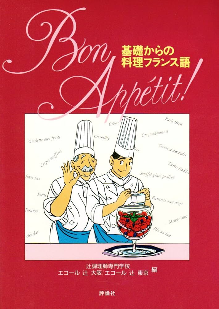 基礎からの料理フランス語 |本 | 通販 | Amazon