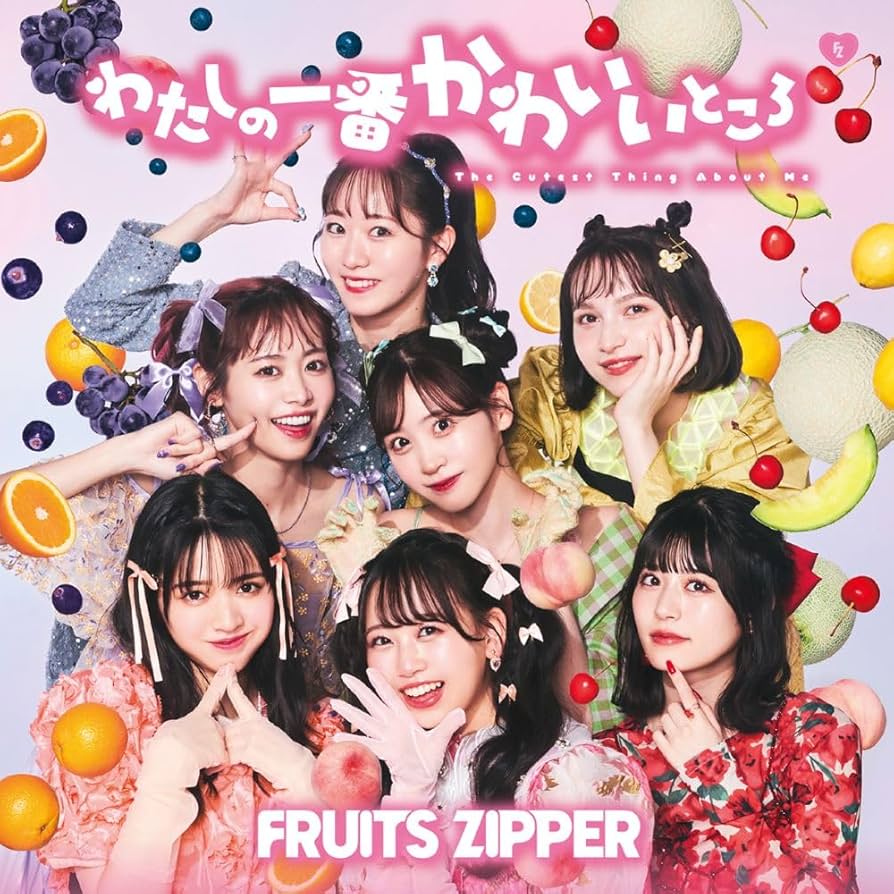 Amazon.co.jp: わたしの一番かわいいところ (通常盤) - FRUITS ZIPPER