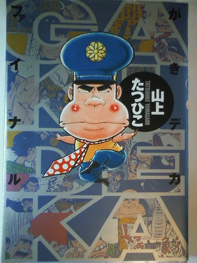 Amazon.co.jp: がきデカ ファイナル : 山上 たつひこ: 本