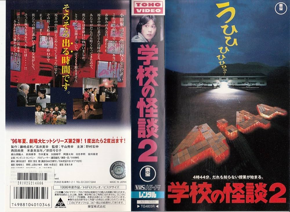 Amazon.co.jp: 学校の怪談2 [VHS] : 野村宏伸, 西田尚美, 岸田今日子