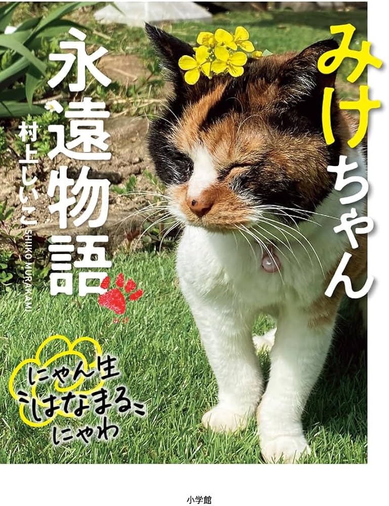 みけちゃん永遠物語: にゃん生“はなまる”にゃわ | 村上 しいこ |本