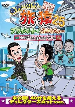 Amazon.co.jp: 東野・岡村の旅猿25 プライベートでごめんなさい