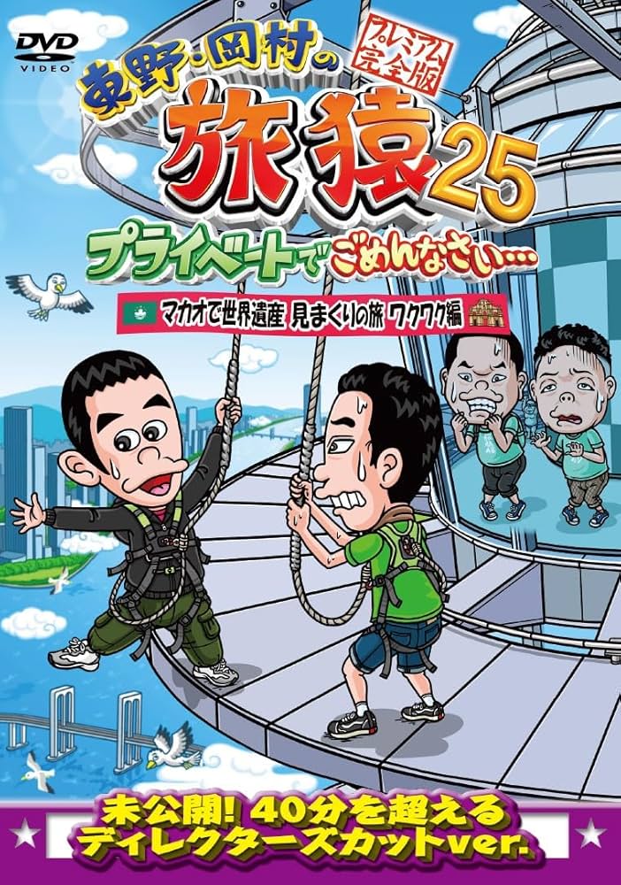 Amazon.co.jp: 東野・岡村の旅猿25 プライベートでごめんなさい