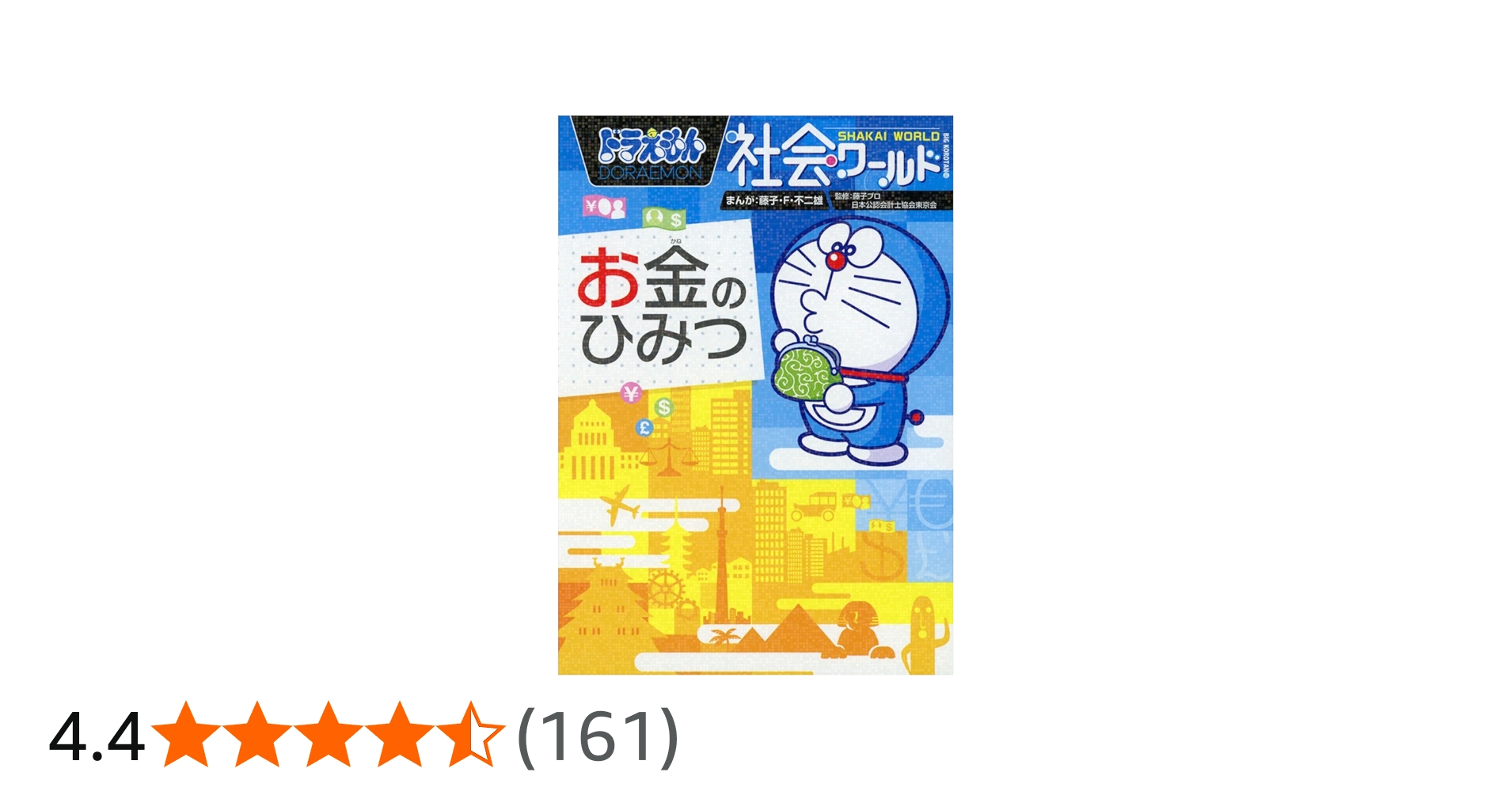 ドラえもん社会ワールド お金のひみつ (ビッグ・コロタン 130) | 藤子
