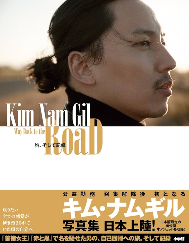 Amazon.co.jp: キム・ナムギル Way Back to the RoaD: 旅、そして記録