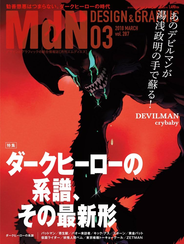 月刊MdN 2018年3月号(特集:ダークヒーローの系譜、その最新形) | MdN