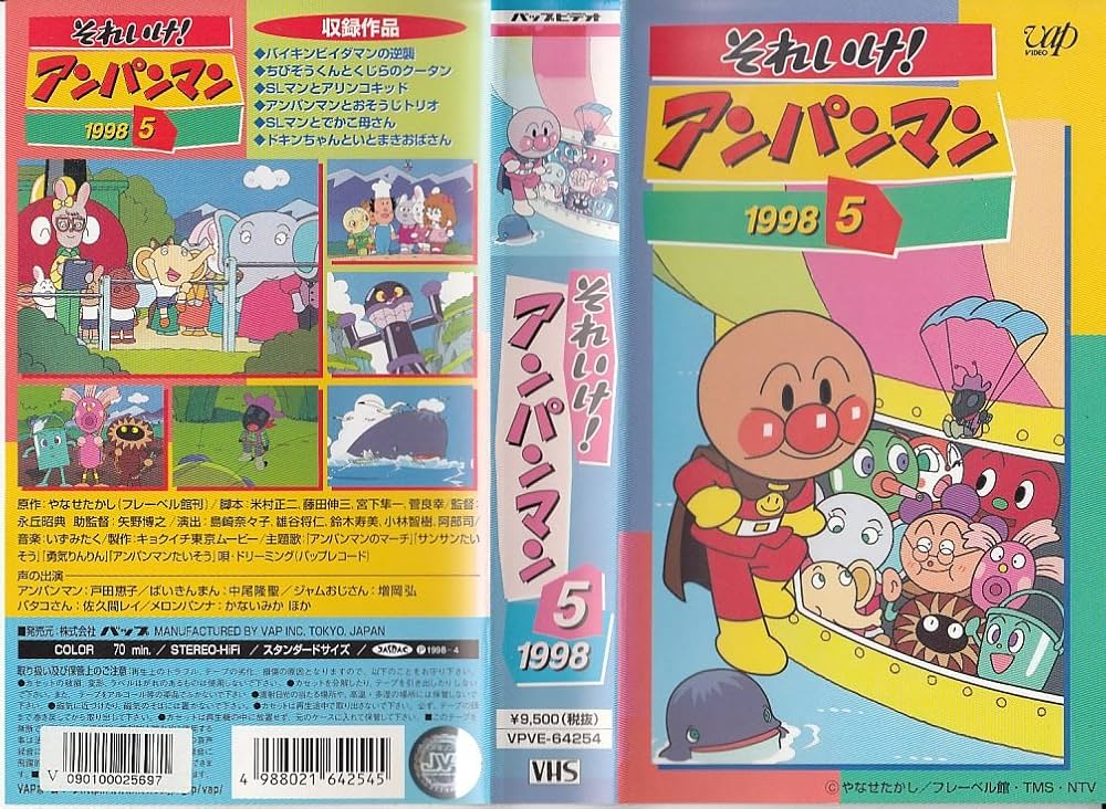 Amazon.co.jp: それいけ!アンパンマン'98(5) [VHS] : 戸田恵子, 中尾