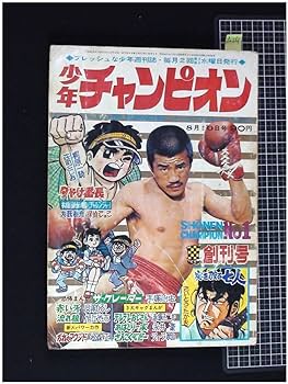 Amazon.co.jp: p0261『少年チャンピオン 1969/1創刊号』沢村忠.手塚