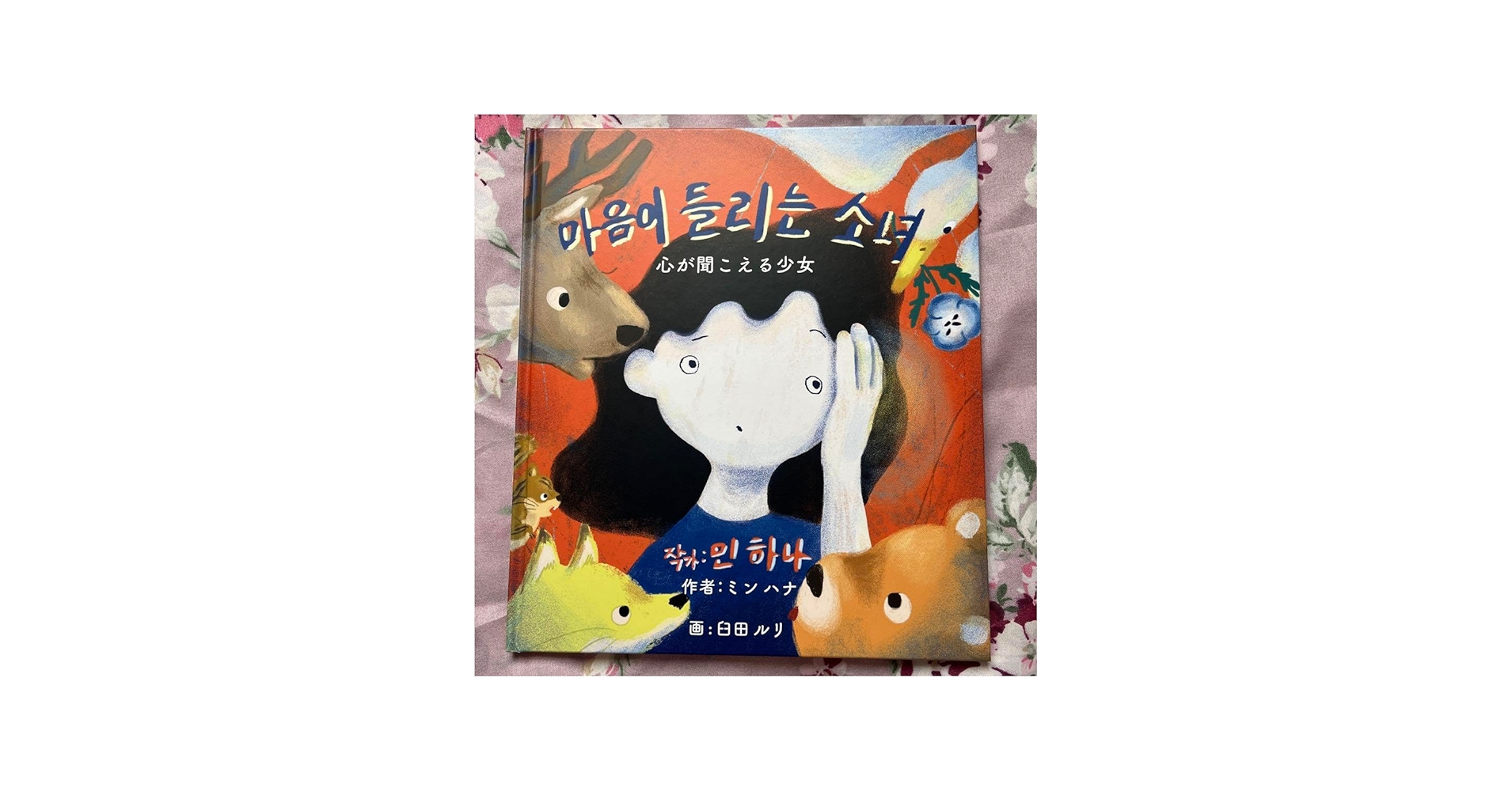 Amazon.co.jp: 心が聞こえる少女 絵本 火曜ドラマアイラブユー UNDB