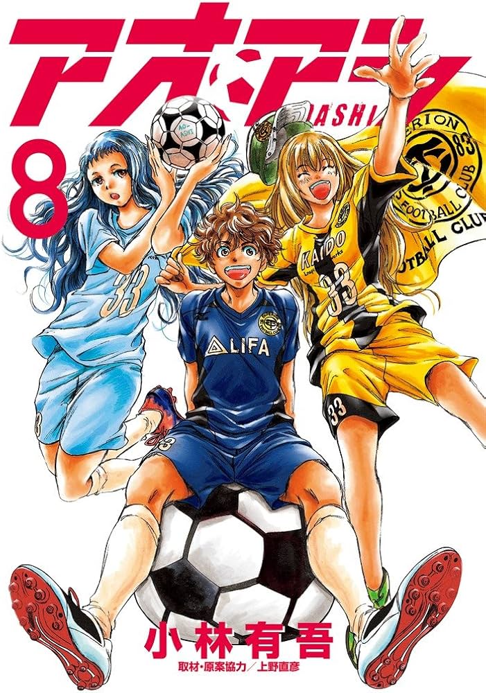 Amazon.co.jp: アオアシ (8) (ビッグコミックス) : 小林 有吾, 上野