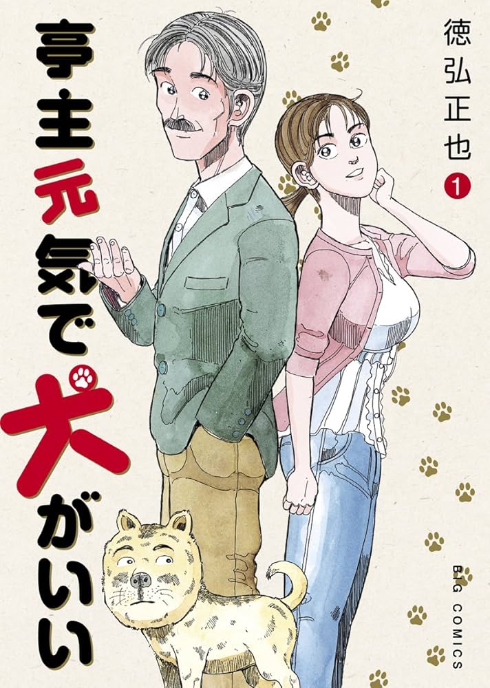 Amazon.co.jp: 亭主元気で犬がいい (1) (ビッグコミックス) : 徳弘 正