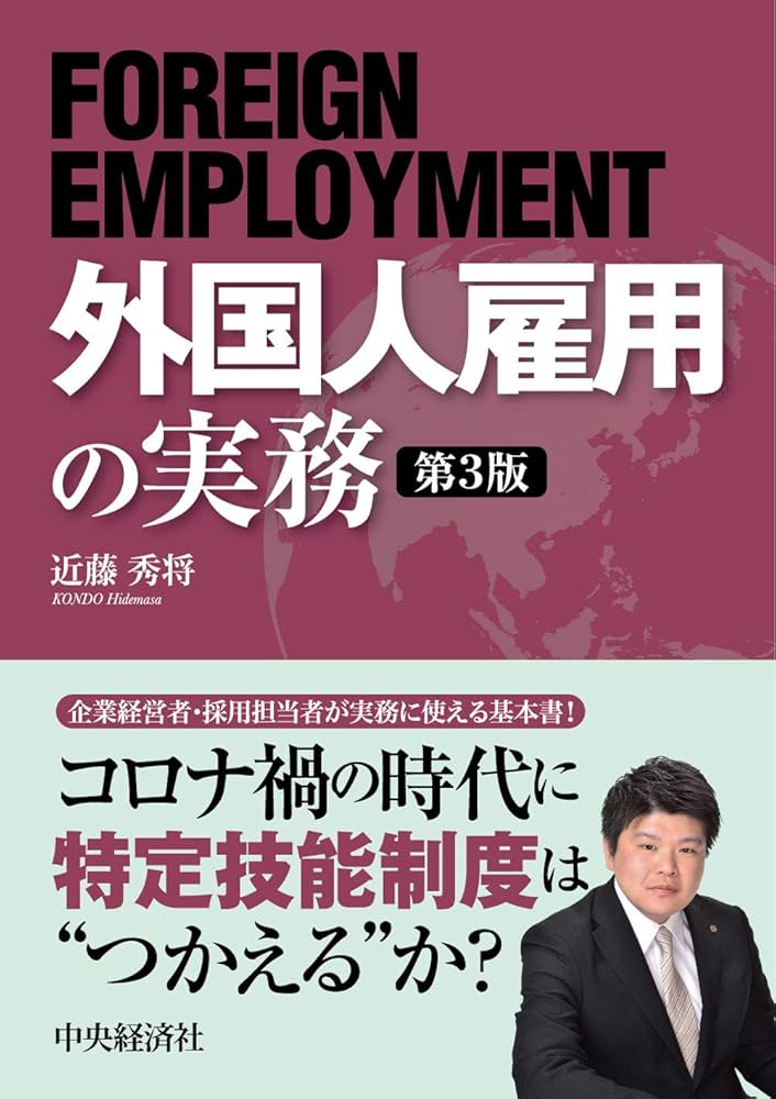外国人雇用の実務 | 近藤 秀将 |本 | 通販 | Amazon