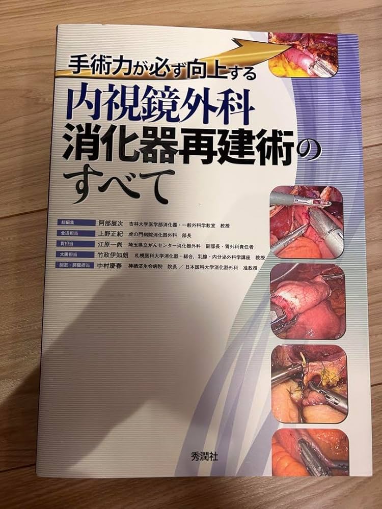 Amazon.co.jp: 内視鏡外科消化器再建術のすべて : 手術力が必ず向上