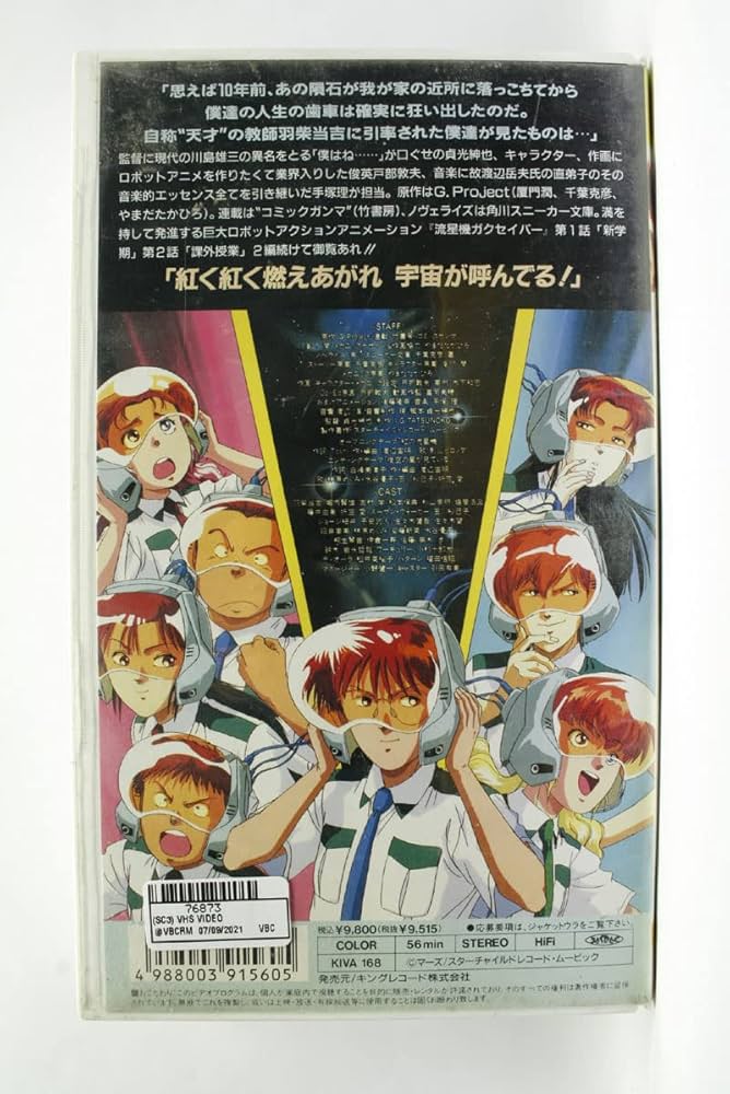 Amazon.co.jp: 流星機ガクセイバーVol.1 [VHS] : DVD