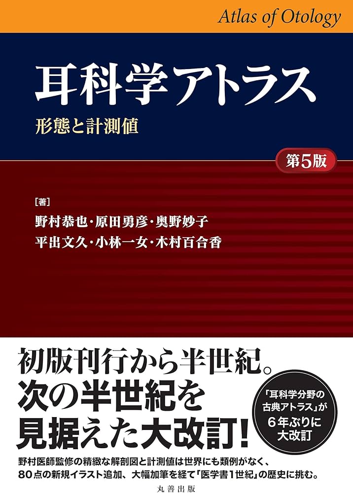 耳科学アトラス -形態と計測値- 第5版 | 野村 恭也, 原田 勇彦, 奥野