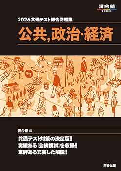 2026 共通テスト総合問題集 公共,政治・経済 (河合塾SERIES) | 河合塾