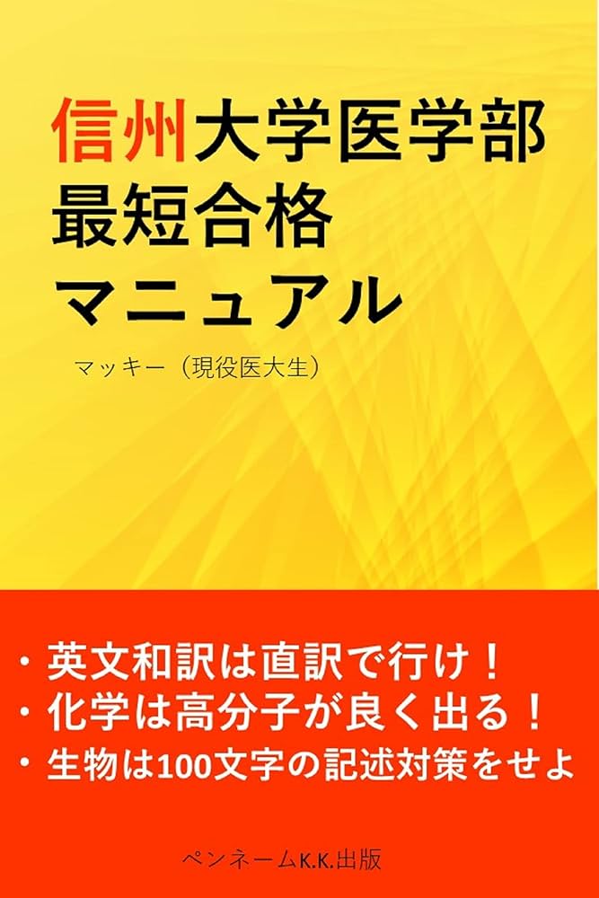 Amazon.co.jp: 信州大学医学部 最短合格マニュアル: 英文和訳は直訳で