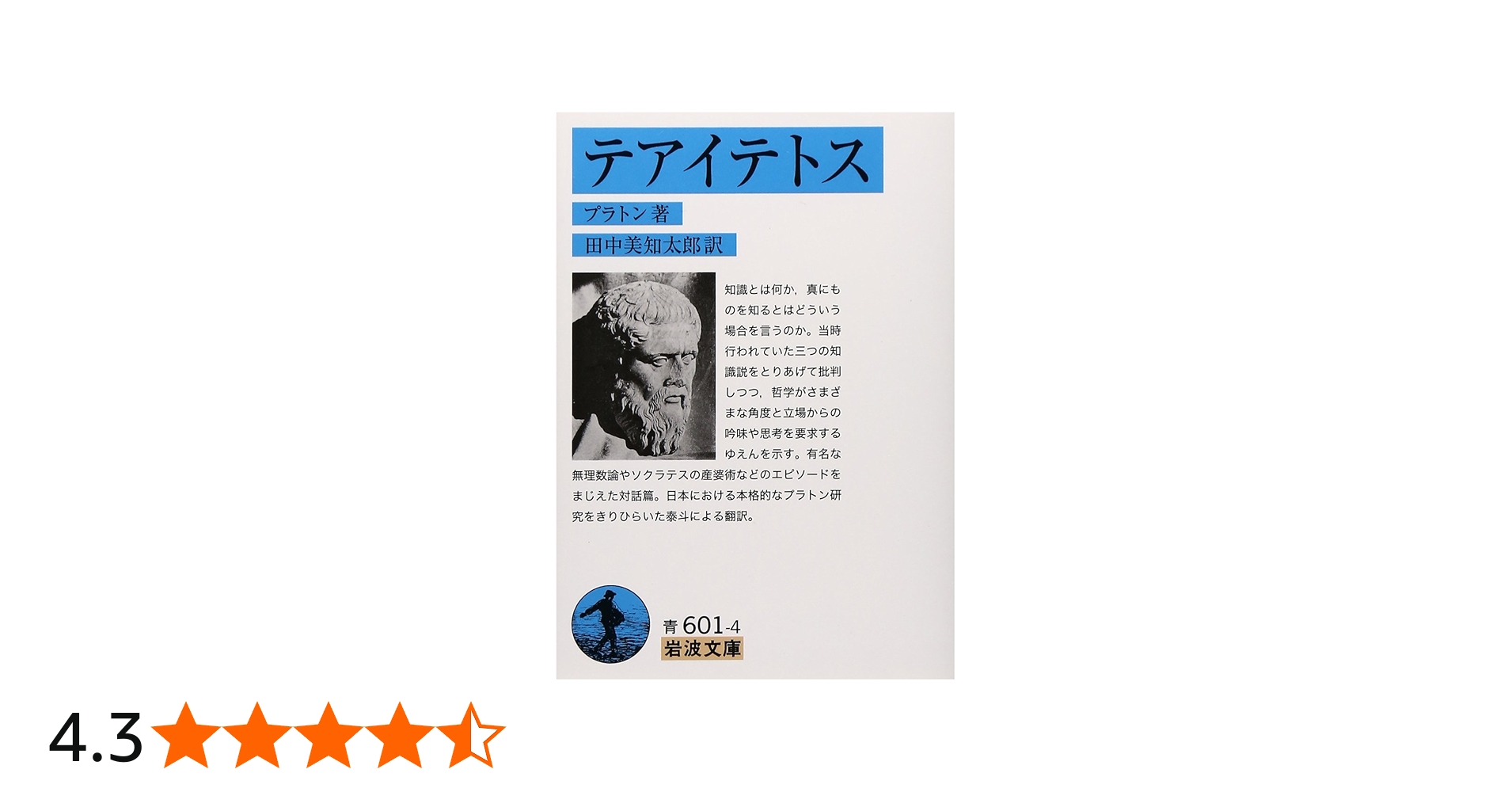 テアイテトス (岩波文庫) | プラトン, 田中 美知太郎 |本 | 通販 | Amazon