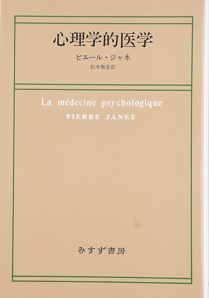 Amazon.co.jp: 心理学的医学 : ピエール ジャネ, Janet,Pierre, 雅彦