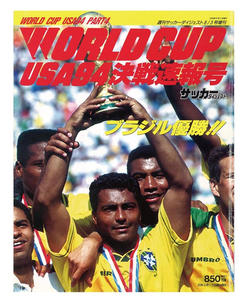 サッカーダイジェスト アメリカ'94 ワールドカップ決戦速報号 [雑誌