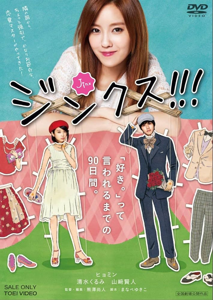 Amazon.co.jp: ジンクス!!! [DVD] : ヒョミン, 清水くるみ, 山崎賢人