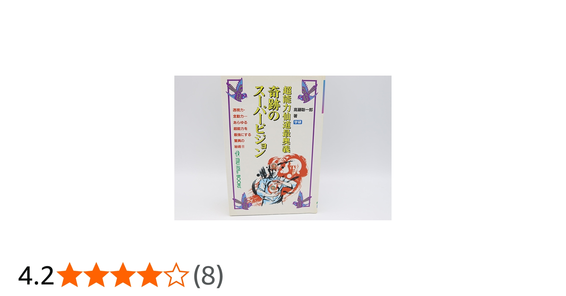 奇跡のス-パ-ビジョン: 超能力仙道最奥義 (ムー・スーパー・ミステリー