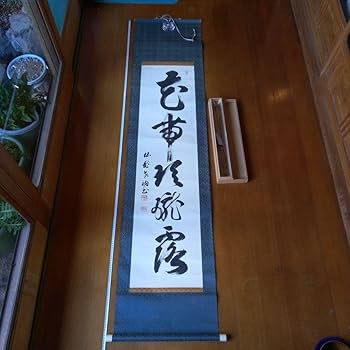 Amazon.co.jp: 掛軸（かけじく） 掛け軸 書 一行 一行書 床の間 仙龍