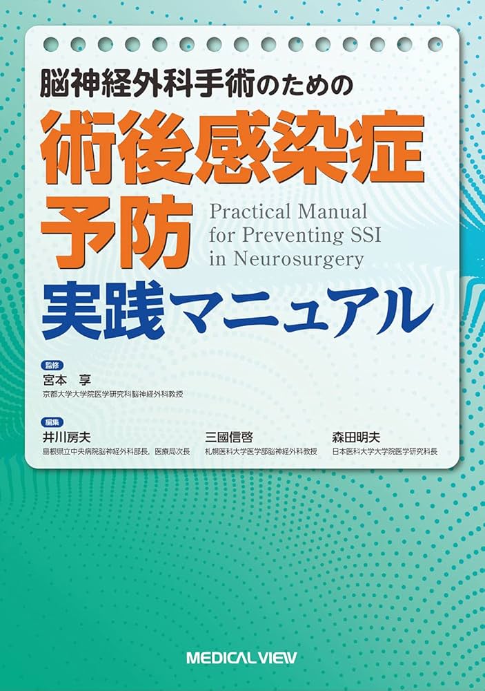 脳神経外科手術のための 術後感染症予防 実践マニュアル | 宮本 享