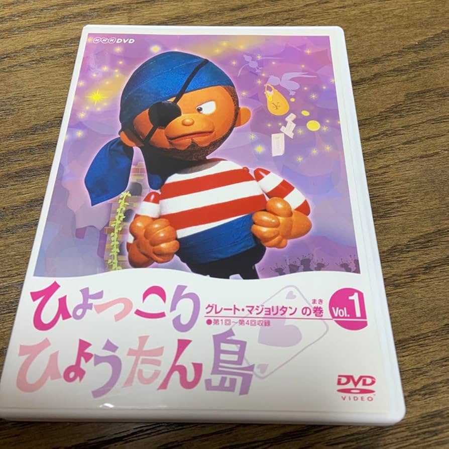 Amazon.co.jp: ひょっこりひょうたん島 Vol.1 グレートマジョリタンの