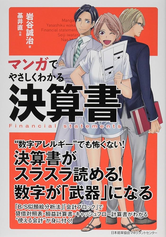 マンガでやさしくわかる決算書 | 岩谷 誠治 |本 | 通販 | Amazon