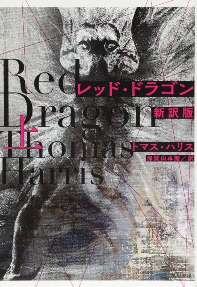 Amazon.co.jp: レッド・ドラゴン〔新訳版〕 上 (ハヤカワ文庫 NV ハ 11