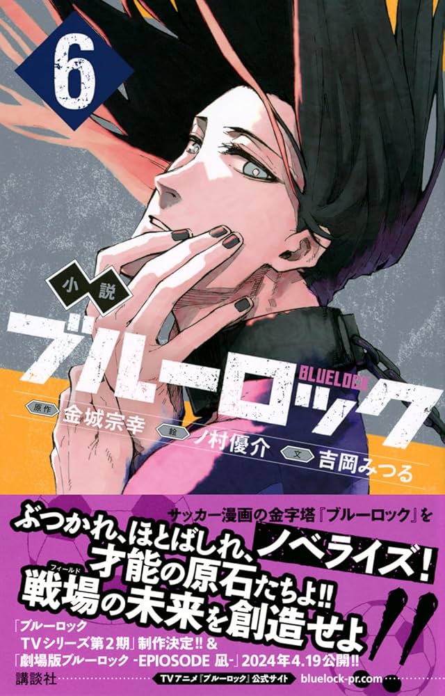 Amazon.co.jp: 小説 ブルーロック 6 (講談社KK文庫) : 吉岡 みつる, ノ