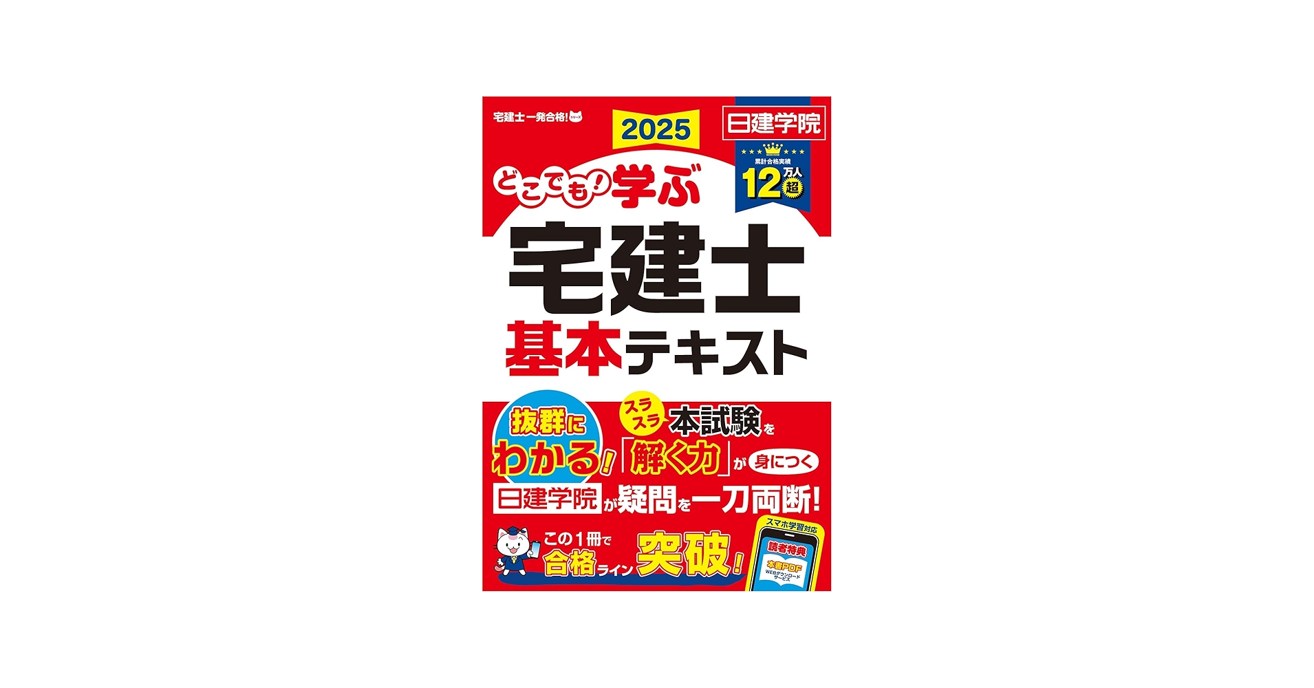 Amazon.co.jp: どこでも！学ぶ宅建士 基本テキスト 2025年度版 【宅地